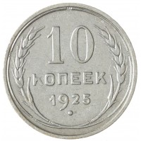 Монета 10 копеек 1925