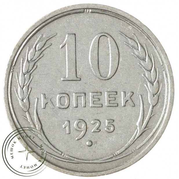 10 копеек 1925 - 937031333