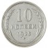 10 копеек 1925