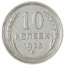 10 копеек 1925 - 937031333