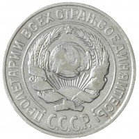 Монета 10 копеек 1925
