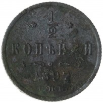 Монета 1/2 копейки 1897 СПБ