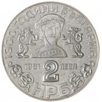 Монета Болгария 2 лева 1981 1300 лет Болгарии - Боянская церковь