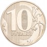 10 рублей 2020 ММД