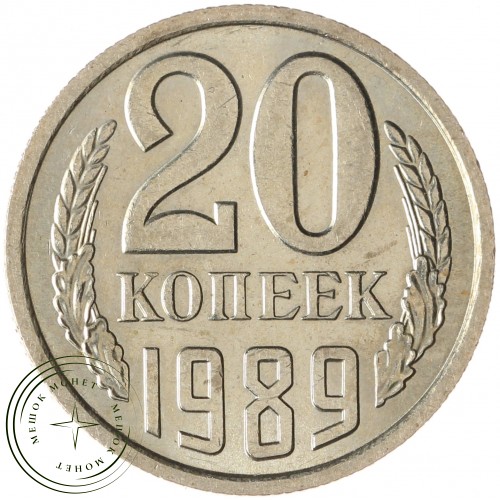 20 копеек 1989 — 937043080