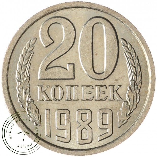 20 копеек 1989