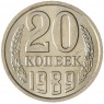 20 копеек 1989