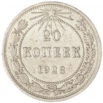 Монета 20 копеек 1923
