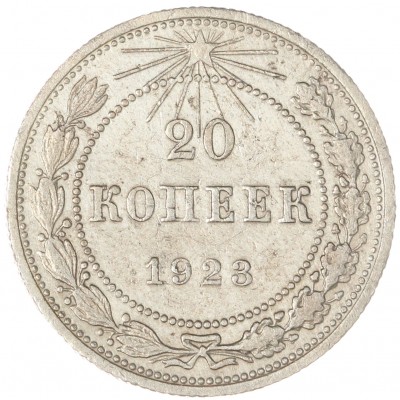 Монета 20 копеек 1923