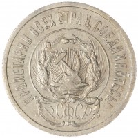 Монета 20 копеек 1923