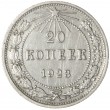 20 копеек 1923