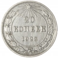 Монета 20 копеек 1923