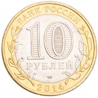 Монета 10 рублей 2014 Тюменская область UNC