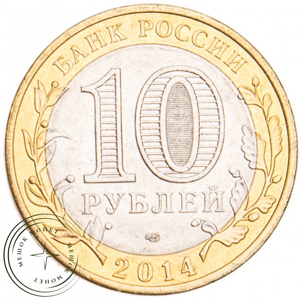 10 рублей 2014 Тюменская область UNC