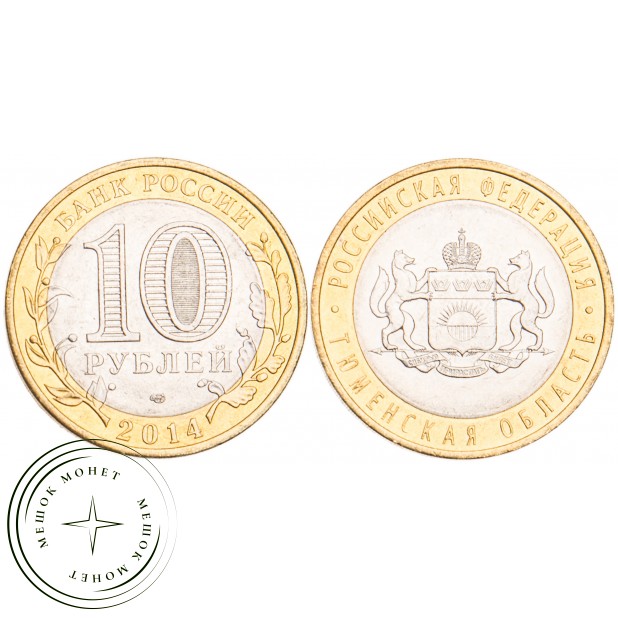 10 рублей 2014 Тюменская область UNC