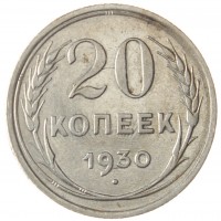 Монета 20 копеек 1930