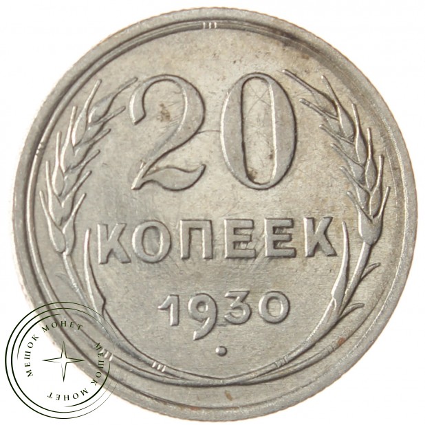 20 копеек 1930