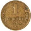 1 копейка 1954