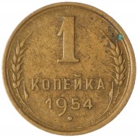 Монета 1 копейка 1954