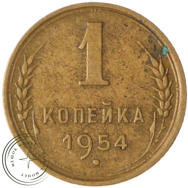 1 копейка 1954 - 937041690