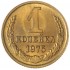 1 копейка 1975