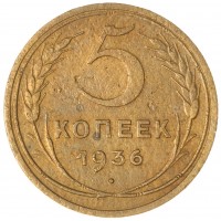Монета 5 копеек 1936