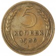 5 копеек 1936