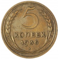 Монета 5 копеек 1936