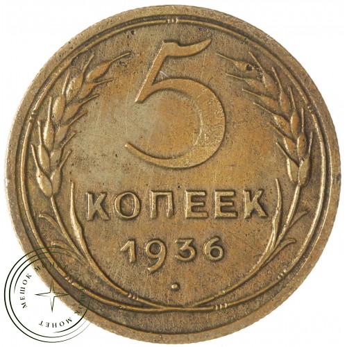 5 копеек 1936 — 59168720