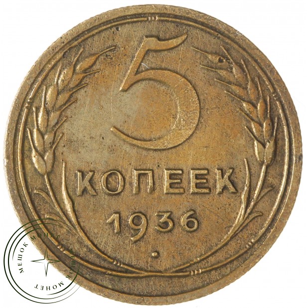 5 копеек 1936 — 59168720