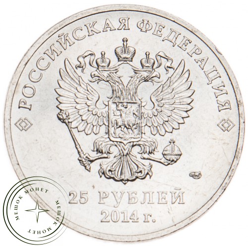 25 рублей 2014 Горы — 17669705