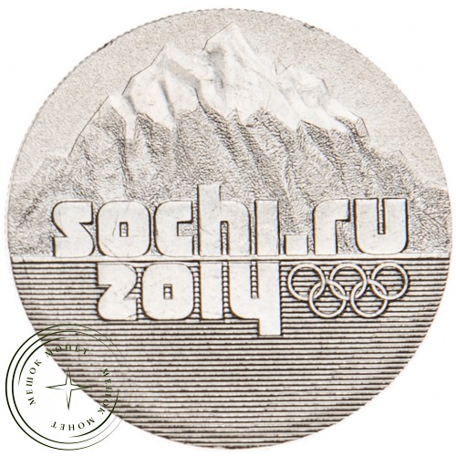 25 рублей 2014 Горы — 17669705