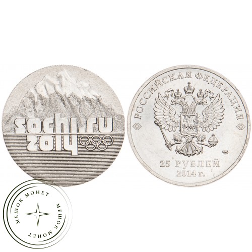 25 рублей 2014 Горы — 17669705