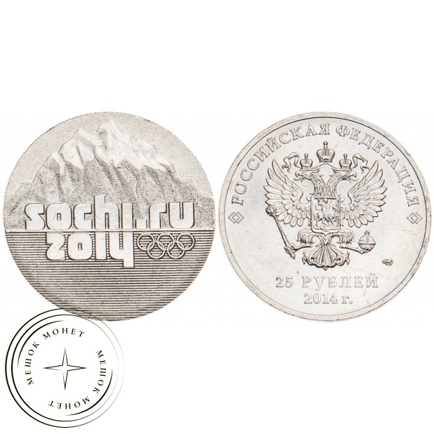 25 рублей 2014 Горы