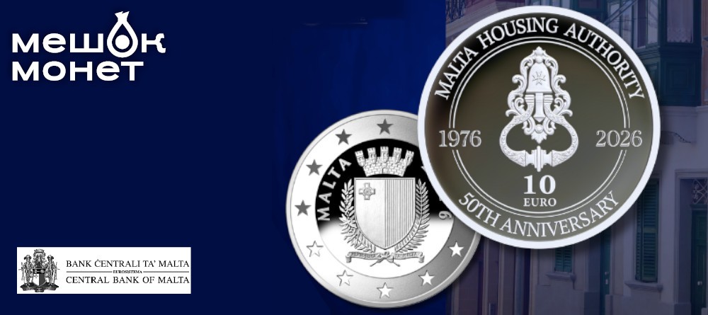 Мальта чеканит 10 евро в честь 50-летия Жилищного управления