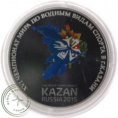 3 рубля 2015 XVI чемпионат мира по водным видам спорта 2015 в Казани — 32525448