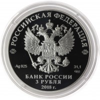 Монета 3 рубля 2018 Калининград