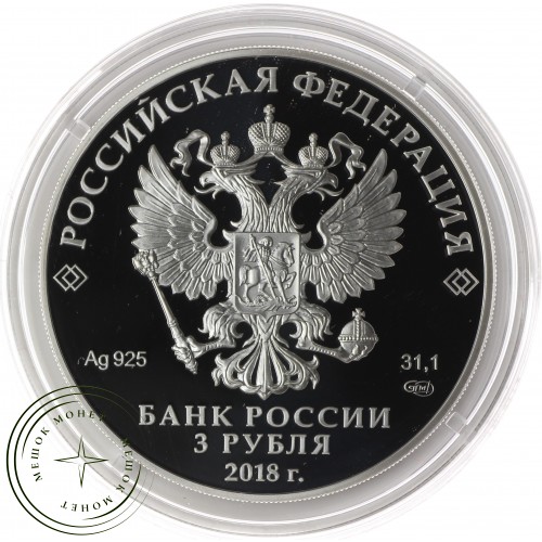 3 рубля 2018 Калининград — 52525772