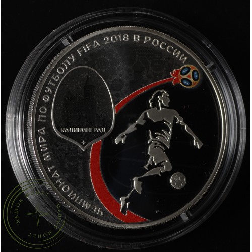 3 рубля 2018 Калининград — 52525772