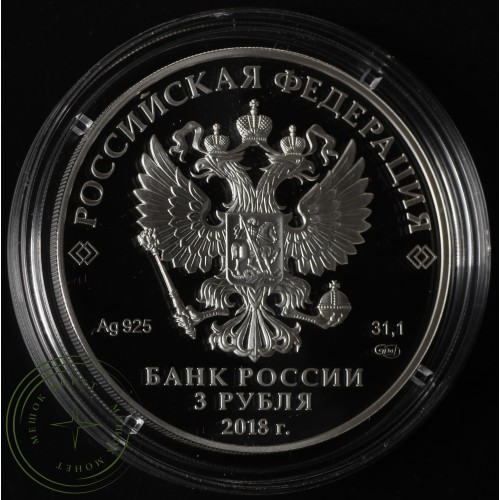 3 рубля 2018 Калининград — 52525772
