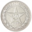 50 копеек 1922 ПЛ