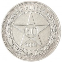 Монета 50 копеек 1922 ПЛ