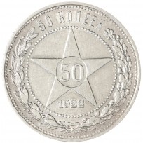 Монета 50 копеек 1922 ПЛ