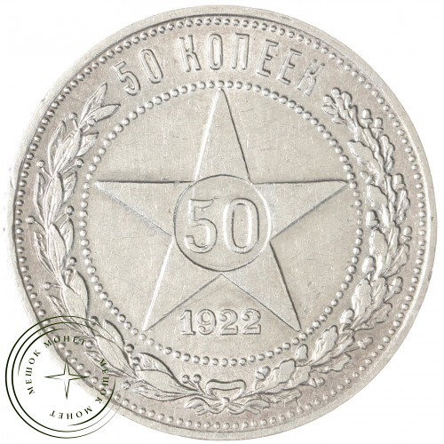 50 копеек 1922 ПЛ — 937044443