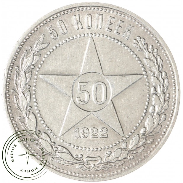 50 копеек 1922 ПЛ