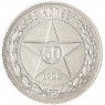50 копеек 1922 ПЛ