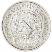 Монета 50 копеек 1922 ПЛ