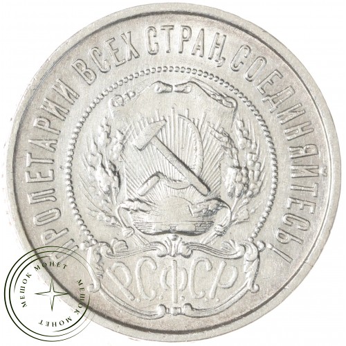 50 копеек 1922 ПЛ — 937044443