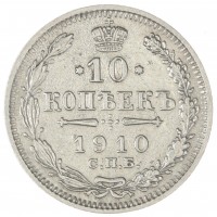 Монета 10 копеек 1910 СПБ ЭБ