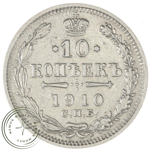 10 копеек 1910 СПБ ЭБ - 75361489
